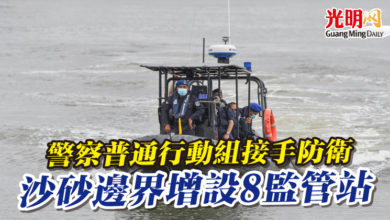 Photo of 警察普通行動組接手防衛   沙砂邊界增設8監管站