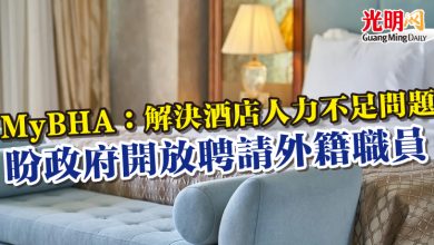 Photo of MyBHA：解決酒店人力不足問題 盼政府開放聘請外籍職員