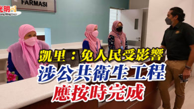 Photo of 凱里：免人民受影響  涉公共衛生工程應按時完成