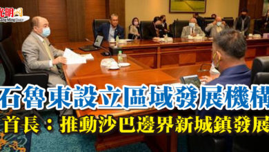 Photo of 石魯東設立區域發展機構 首長：推動沙巴邊界新城鎮發展