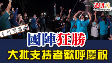 Photo of 【古城州選】國陣狂勝 大批支持者歡呼慶祝