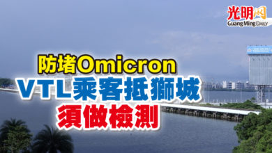 Photo of 防堵Omicron  VTL乘客抵獅城須做檢測