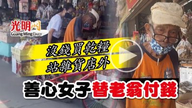 Photo of 【內附視頻】沒錢買乾糧站雜貨店外 善心女子替老翁付錢