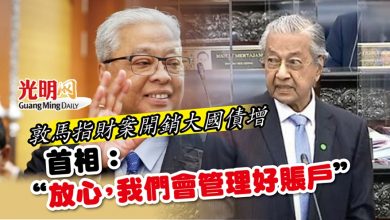 Photo of 敦馬指財案開銷大國債增 首相：“放心，我們會管理好賬戶”