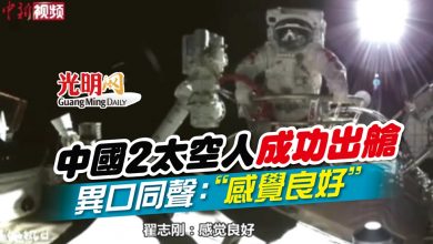 Photo of 中國2太空人成功出艙 異口同聲：“感覺良好”