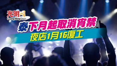 Photo of 泰下月起取消宵禁 夜店1月16復工