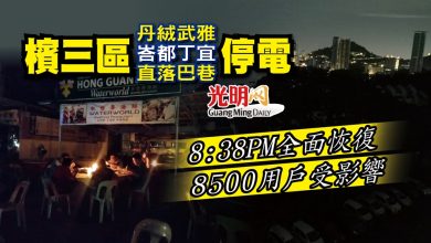 Photo of 檳三區停電 8:38PM全面恢復 8500用戶受影響