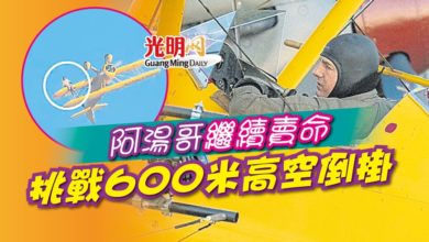Photo of 阿湯哥繼續賣命 挑戰600米高空倒掛