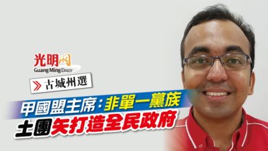 Photo of 【古城州選】甲國盟主席：非單一黨族 土團矢打造全民政府