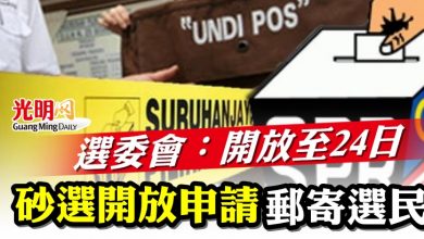 Photo of 選委會：開放至24日  砂選開放申請郵寄選民