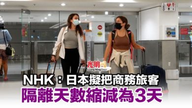 Photo of NHK：日本擬把商務旅客隔離天數縮減為3天