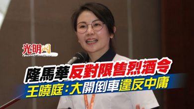 Photo of 隆馬華強烈反對限售烈酒令 王曉庭：大開倒車 違反中庸