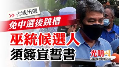 Photo of 【古城州選】免中選後跳槽   巫統候選人須簽宣誓書