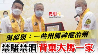 Photo of 吳添泉：一些州屬“神權治州”  禁賭禁酒 背棄“大馬一家”