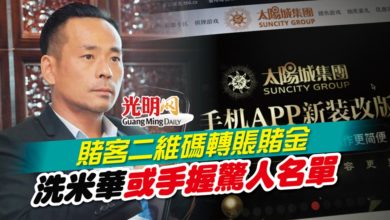 Photo of 賭客二維碼轉賬賭金 洗米華或手握驚人名單