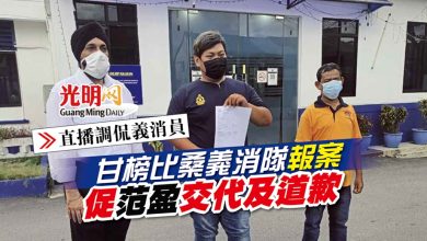 Photo of 【直播調侃義消員】甘榜比桑義消隊報案 促范盈交代及道歉