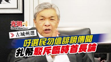 Photo of 【古城州選】吁選民勿信誹謗傳聞 扎希駁斥臨時首長論