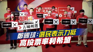 Photo of 【古城州選】鄭國球：選民表示力挺 高投票率利希盟