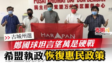 Photo of 【古城州選】鄭國球坦言望萬是硬戰  希盟執政恢復惠民政策