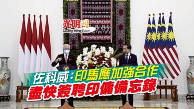 Photo of 佐科威:印馬應加強合作 應速簽聘印傭備忘錄