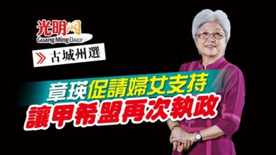 Photo of 【古城州選】章瑛促請婦女支持 讓甲希盟再次執政
