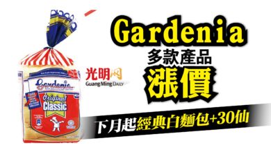 Photo of Gardenia下月起漲價 經典白麵包+30仙