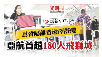 Photo of 【馬新VTL】 亞航首趟180人飛獅城 為省隔離費選擇搭機