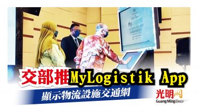 Photo of 交部推出MyLogistik App 顯示物流設施交通網