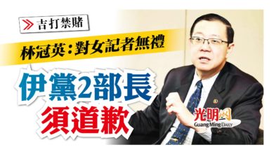 Photo of 【吉打禁賭】林冠英：對女記者無禮 伊黨2部長須道歉