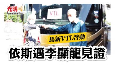 Photo of 依斯邁李顯龍 見證馬新VTL啟動