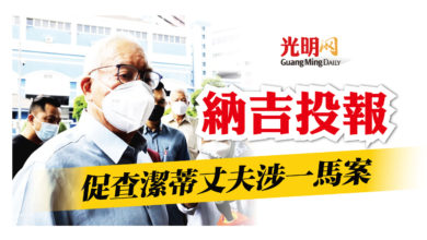 Photo of 促查潔蒂丈夫涉一馬案 納吉投報