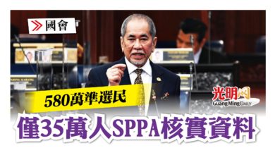 Photo of 【國會】580萬準選民 僅35萬人SPPA核實資料