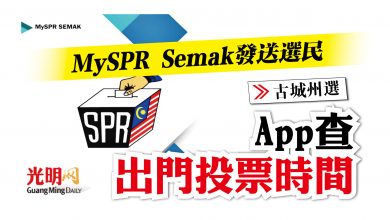 Photo of 【古城州選】MySPR Semak發送選民 App查出門投票時間