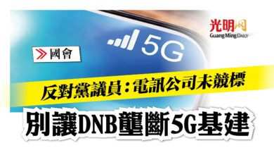 Photo of 【國會】反對黨議員：電訊公司未競標 別讓DNB壟斷5G基建