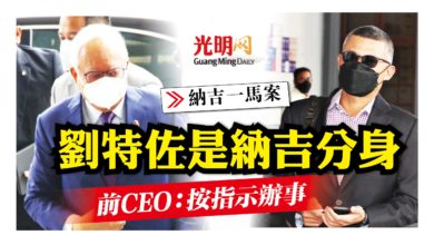 Photo of 【納吉一馬案】劉特佐是納吉的人前CEO：按照指示辦事