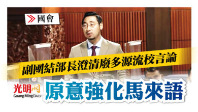 Photo of 【國會】副團結部長澄清廢多源流校言論 原意強化馬來語