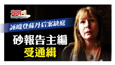 Photo of 缺庭誣衊登蘇丹后案 砂報告主編受通緝