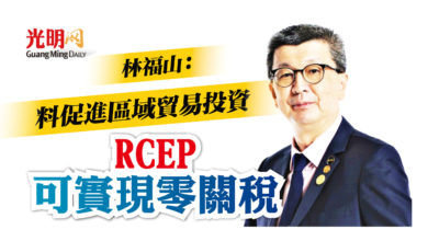 Photo of 林福山：料促進區域貿易投資 RCEP可實現零關稅