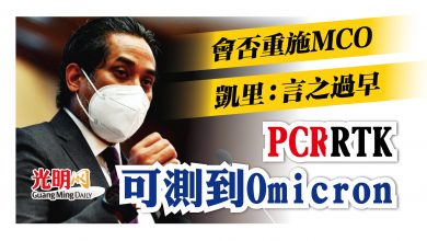 Photo of PCR RTK可測到Omicron 凱里：會否重施MCO言之過早