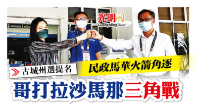 Photo of 【古城州選提名】民政馬華火箭角逐 哥打拉沙馬那三角戰