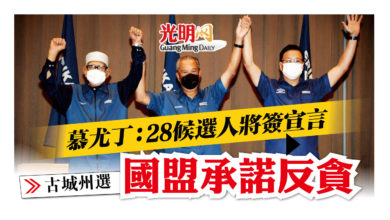 Photo of 【古城州選】國盟承諾反貪  慕尤丁：28候選人將簽宣言