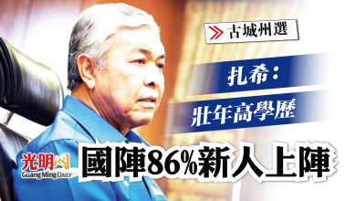 Photo of 【古城州選】扎希：壯年高學歷 國陣86%新人上陣
