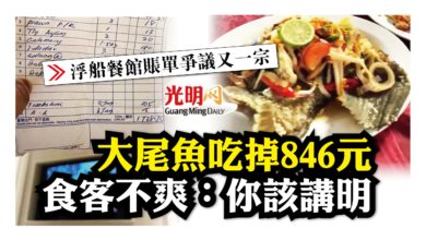 Photo of 【浮船餐館賬單爭議又一宗】大尾魚吃掉846元 食客不爽：你該講明
