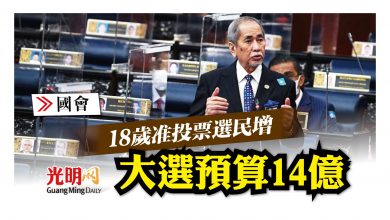 Photo of 【國會】18歲准投票選民增 大選預算撥款14億