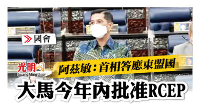 Photo of 【國會】阿茲敏：首相答應東盟國 大馬年杪前批准RCEP