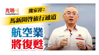 Photo of 魏家祥：馬新開啟旅行通道 航空業將復甦