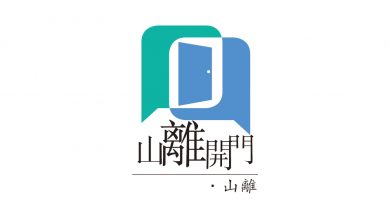 Photo of 【山離開門】矯情多大話