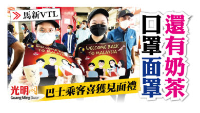 Photo of 【馬新VTL】口罩面罩還有奶茶 巴士乘客喜獲見面禮