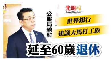 Photo of 公服局總監：世界銀行建議大馬 退休齡延至60歲