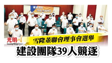 Photo of 雪隆董聯會理事會選舉 建設團隊39人競逐